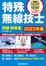 特殊無線技士問題・解答集 2023年版：第二級陸上／第三級陸上／第一級海上／第二級海上／航空の特殊無線技士5資格に対応