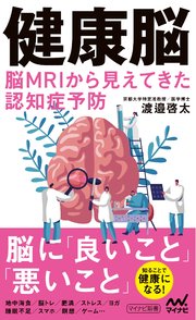 健康脳 脳MRIから見えてきた認知症予防