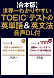 【合本版】世界一わかりやすいTOEIC(R)テストの英単語＆英文法 音声DL付