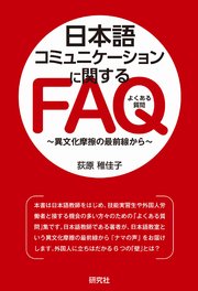 日本語コミュニケーションに関するFAQ――異文化摩擦の最前線から