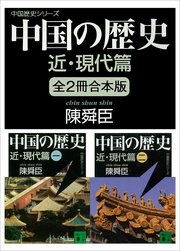 中国の歴史シリーズ 近・現代篇 全2冊合本版