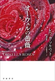 オーウェルの薔薇