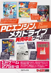 PCエンジン＆メガドライブ発売中止ゲーム図鑑 (ゲームラボ選書)