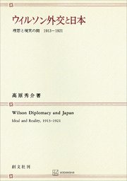 ウィルソン外交と日本 理想と現実の間1913―1921