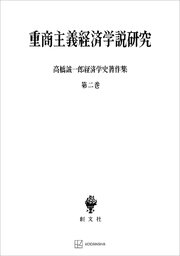 高橋誠一郎経済学史著作集2：重商主義経済学説研究