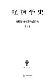 高橋誠一郎経済学史著作集3：経済学史