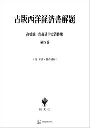 高橋誠一郎経済学史著作集4：古版西洋経済書解題