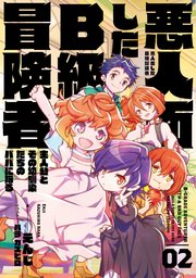 悪人面したB級冒険者 主人公とその幼馴染たちのパパになる 2巻
