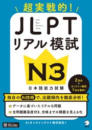 JLPTリアル模試 N3[音声DL付]ーー超実戦的！
