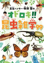 昆虫ハンター・牧田 習のオドロキ！！昆虫雑学99