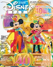ディズニーファン 2023年6月号増刊 東京ディズニーリゾート40周年 大特集号