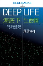 DEEP LIFE 海底下生命圏 生命存在の限界はどこにあるのか