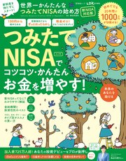 晋遊舎ムック 世界一かんたんなつみたてNISAの始め方 新NISA対応版