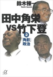 田中角栄vs竹下登（2） 「角影」政治