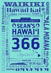 Sean’s Hawaii Ultimate Dining Guide 366 ハワイローカルグルメ完全ガイド