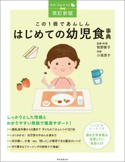 改訂新版 この1冊であんしん はじめての幼児食事典