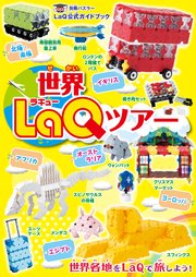 世界LaQツアー LaQ公式ガイドブック