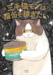 三毛猫モブは猫缶を稼ぎたい Mobu’s Diary