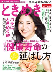 ときめき 2015 春号(家庭画報2015年5月号臨時増刊)