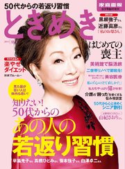 ときめき 2015夏号 (家庭画報8月号臨時増刊)