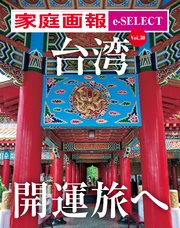家庭画報 e-SELECT Vol.30 台湾 開運旅へ