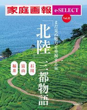 家庭画報 e-SELECT Vol.33 「北陸」三都物語