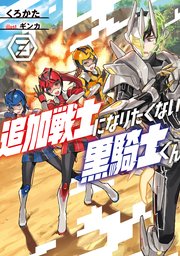 追加戦士になりたくない黒騎士くん 3巻