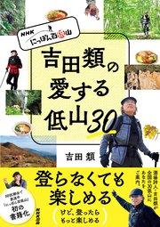 NHK にっぽん百低山 吉田類の愛する低山30