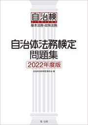 自治体法務検定問題集 2022年度版