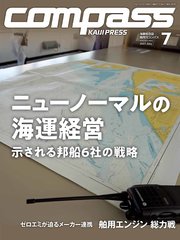 海事総合誌COMPASS2023年7月号