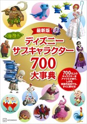 最新版 ディズニー サブキャラクター700大事典