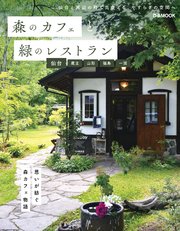 森のカフェと緑のレストラン 仙台・蔵王・山形・福島・一関