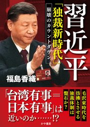 習近平「独裁新時代」崩壊のカウントダウン
