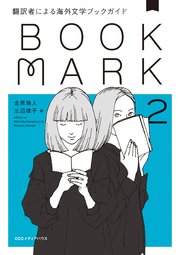 翻訳者による海外文学ブックガイド2 BOOKMARK