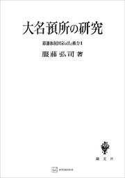 幕藩体制国家の法と権力II：大名預所の研究