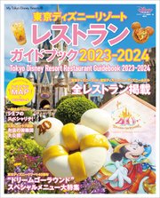 東京ディズニーリゾート レストランガイドブック 2023－2024