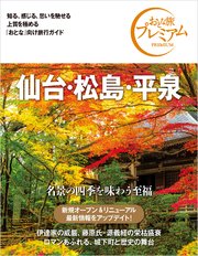 おとな旅プレミアム 仙台・松島・平泉 第3版