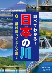 調べてわかる！日本の川 1一級河川ってどんな川？