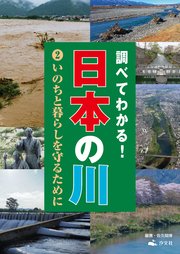 調べてわかる！日本の川 2いのちと暮らしを守るために