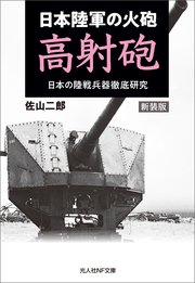 新装版 日本陸軍の火砲 高射砲 日本の陸戦兵器徹底研究