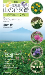 新版 北海道山の花図鑑 利尻島・礼文島 ペーパーバック版