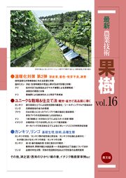 最新農業技術 果樹 vol.16