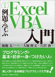 【改訂版】例題で学ぶExcel VBA入門
