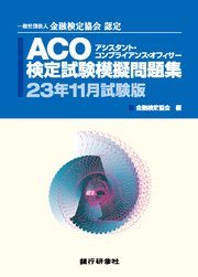 ACO検定試験模擬問題集23年11月試験版