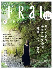 FRaU S－TRIP MOOK 見たことのない サステナブルな「神奈川」に出合う