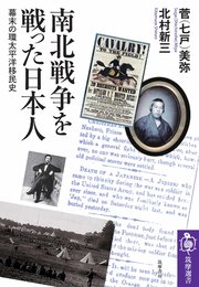 南北戦争を戦った日本人 ――幕末の環太平洋移民史