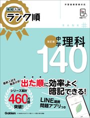 高校入試 ランク順 中学理科140 改訂版