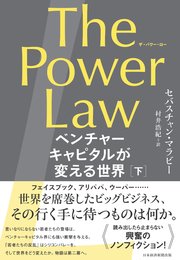 The Power Law（ザ・パワー・ロー） ベンチャーキャピタルが変える世界