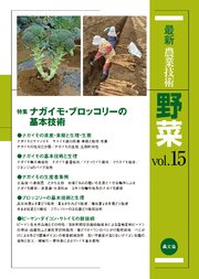 最新農業技術 野菜 vol.15
