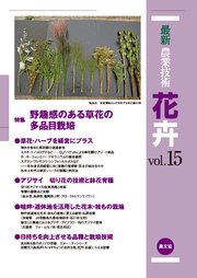 最新農業技術 花卉 vol.15